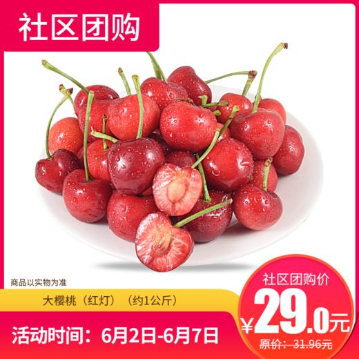 【社区团购】大樱桃（红灯）（约1公斤）  9037 商品图0