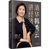 清华韩秀云讲经济 商品缩略图0