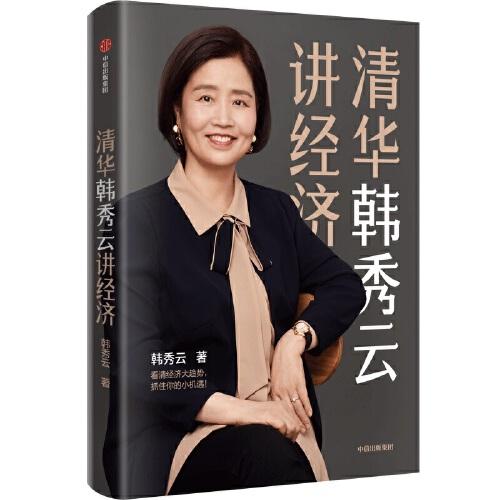 清华韩秀云讲经济 商品图0