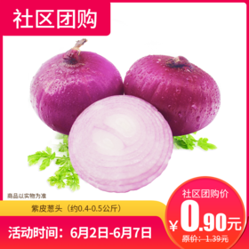 【社区团购】紫皮葱头（约0.4-0.5公斤）  14136