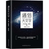 通俗天文学 商品缩略图0