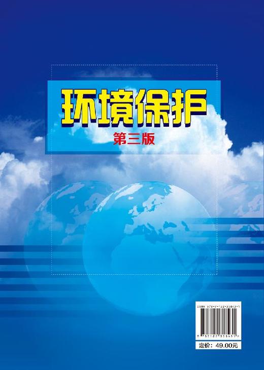 环境保护 马桂铭 第三版  环境知识普及读物 环保教育书籍 水污染防i治环境保护书籍大气污染水污染固体废物防i治技术书籍 中职教材 商品图1