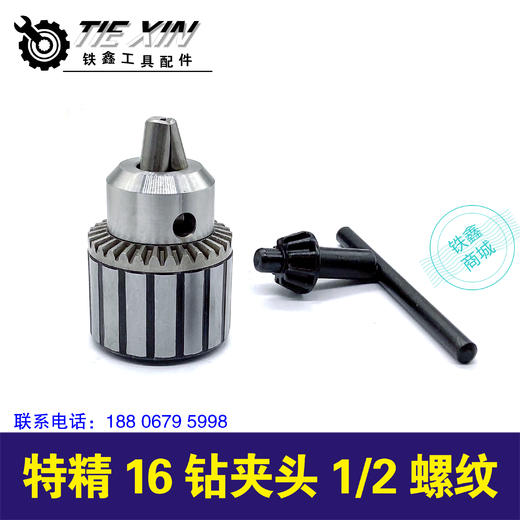 【货号04150】特精16钻夹头1/2螺纹 商品图0