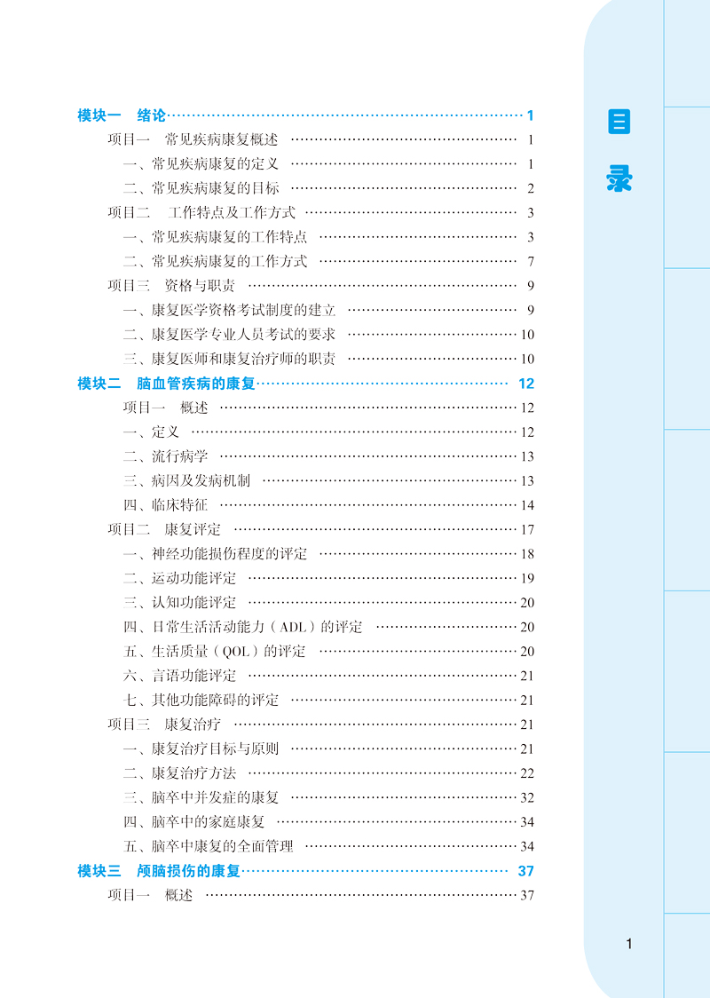 目录9787513249768常见疾病康复——高职十三五规划1.jpg