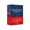 40年改变中国-经济学大学谈改革开放(上下) 商品缩略图0