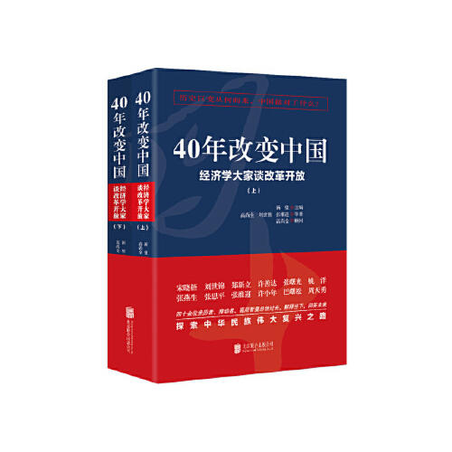 40年改变中国-经济学大学谈改革开放(上下) 商品图0