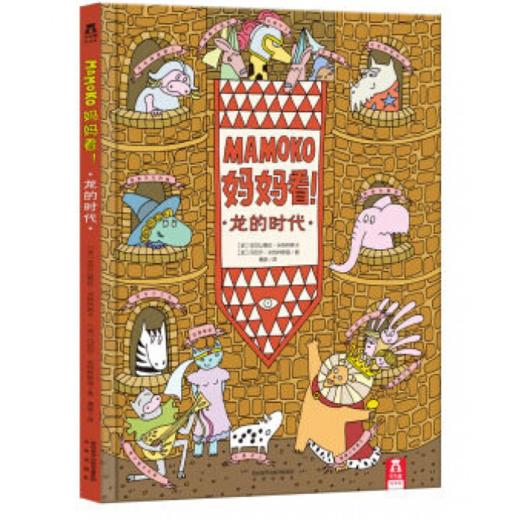 Mamoko 妈妈看！-龙的时代 原价58.8 商品图0