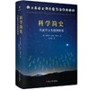 科学简史-从亚里士多德到费曼 商品缩略图0