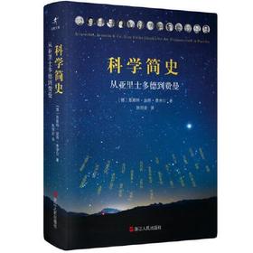 科学简史-从亚里士多德到费曼