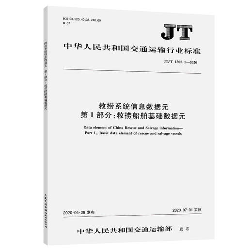 救捞系统信息数据元 第1部分：救捞船舶基础数据元（JT/T 1305.1—2020） 商品图0