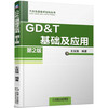 GD&T基础及应用(第2版) 商品缩略图0