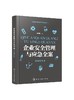 企业安全健康与应急管理丛书--企业安全管理与应急全案（实战精华版） 商品缩略图0