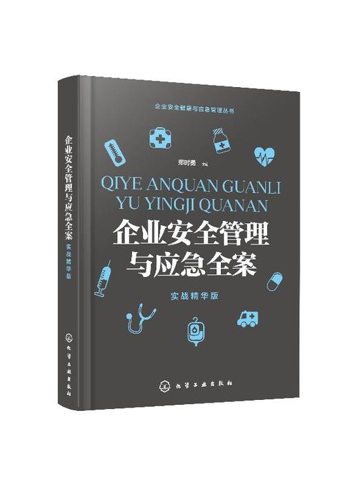 企业安全健康与应急管理丛书--企业安全管理与应急全案（实战精华版） 商品图0