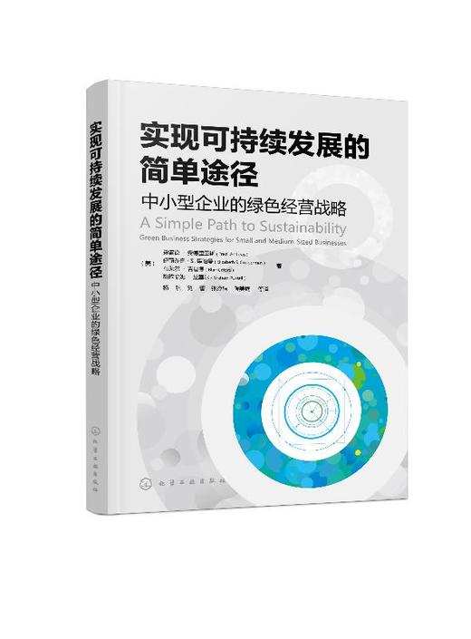 实现可持续发展的简单途径：中小型企业的绿色经营战略 商品图0