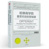 哈佛商学院最受欢迎的营销课(典藏版) 商品缩略图0