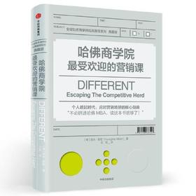 哈佛商学院最受欢迎的营销课(典藏版)