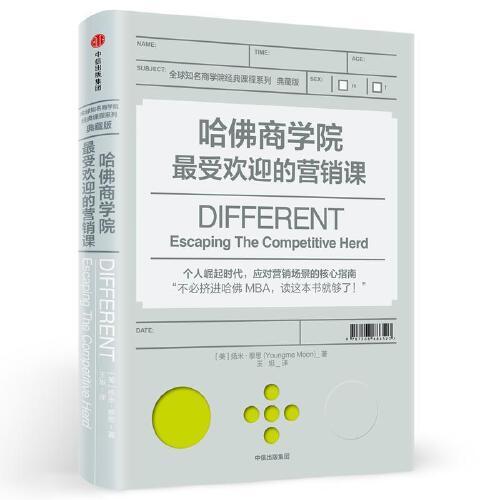 哈佛商学院最受欢迎的营销课(典藏版) 商品图0
