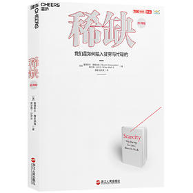 稀缺-我们是如何陷入贫穷与忙碌的(经典版)