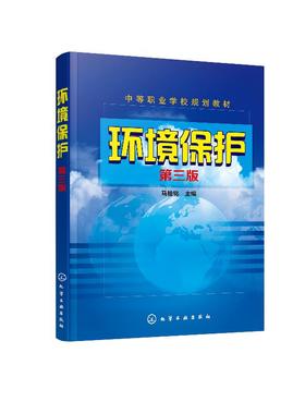 环境保护 马桂铭 第三版  环境知识普及读物 环保教育书籍 水污染防i治环境保护书籍大气污染水污染固体废物防i治技术书籍 中职教材
