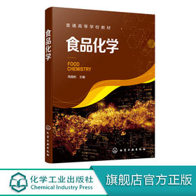食品化学（周裔彬）