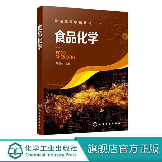 食品化学（周裔彬） 商品图0