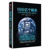 100亿个明天-科幻技术如何成真并塑造人类的未来 商品缩略图0