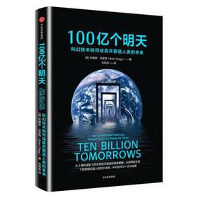 100亿个明天-科幻技术如何成真并塑造人类的未来