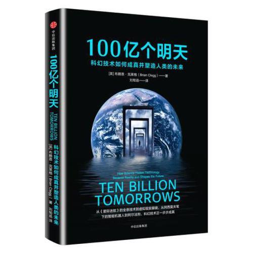 100亿个明天-科幻技术如何成真并塑造人类的未来 商品图0