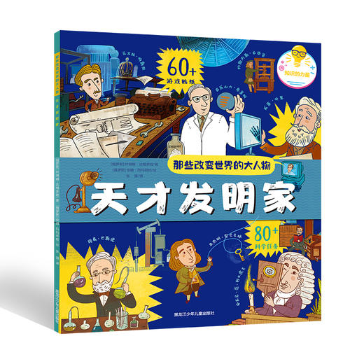 那些改变世界的大人物-天才发明家 商品图0