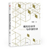 现代经济学与中国经济 商品缩略图0