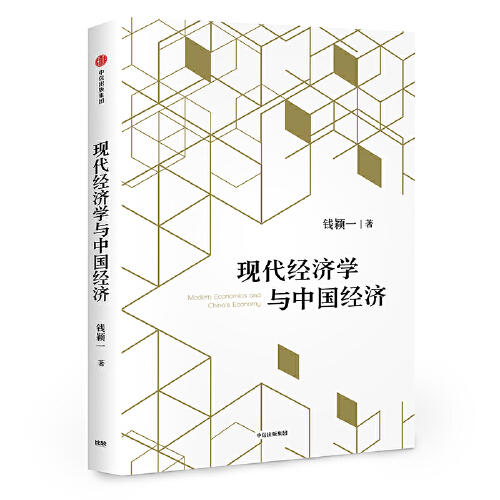 现代经济学与中国经济 商品图0