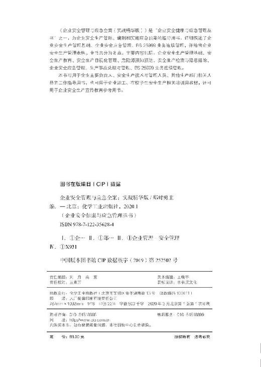 企业安全健康与应急管理丛书--企业安全管理与应急全案（实战精华版） 商品图2