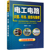 电工电路识图.布线.接线与维修 商品缩略图0