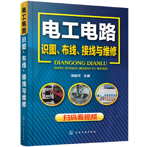 电工电路识图.布线.接线与维修 商品图0