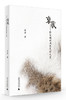 哀歌：论文明的消极美学气质+睹物：历史的展示及其层级消费 商品缩略图1