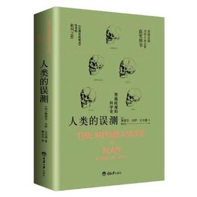 人类的误测-智商歧视的科学史