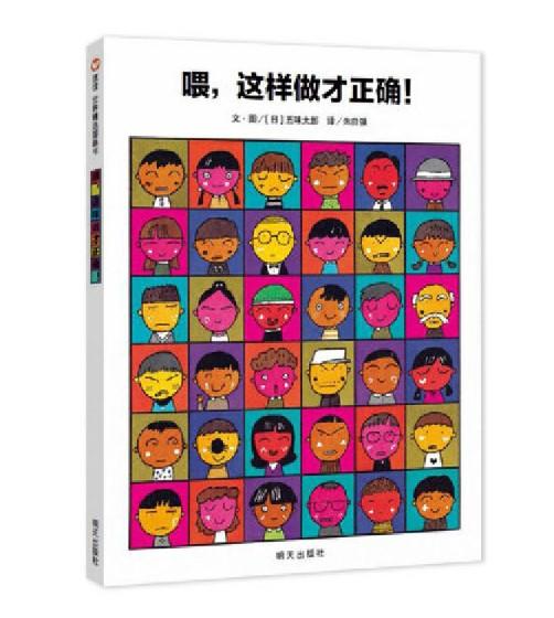 信谊 喂，这样做才正确！ 五味太郎 3-6岁儿童绘本 正版 商品图0