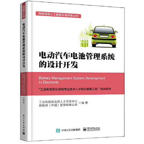电动汽车电池管理系统的设计开发 商品图0