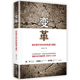 变革-新时期中国经济的机遇与挑战