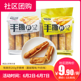 【社区团购】味美欣260g手撕棒（蔓越莓味、牛奶味）126863