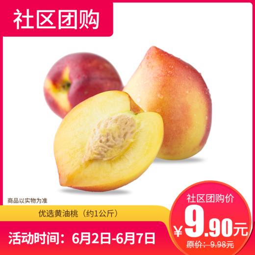 【社区团购】优选黄油桃（约1公斤）  9034 商品图0