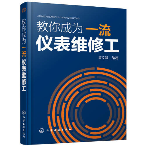 教你成为一流仪表维修工 商品图0