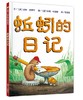 信谊 蚯蚓的日记 朵琳·克罗宁  3-6岁儿童绘本 正版 商品缩略图0