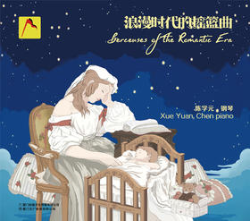 浪漫时代的摇篮曲（CD）