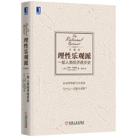 理性乐观派-一部人类经济进步史(珍藏版)