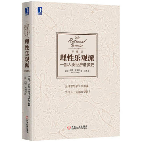 理性乐观派-一部人类经济进步史(珍藏版) 商品图0