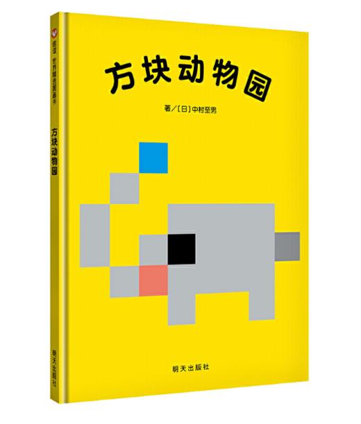 信谊 方块动物园 中村至男 3-6岁儿童绘本 正版 商品图0