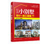 经典小别墅设计与施工图集（附视频） 商品缩略图1
