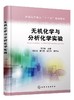 无机化学与分析化学实验 商品缩略图0
