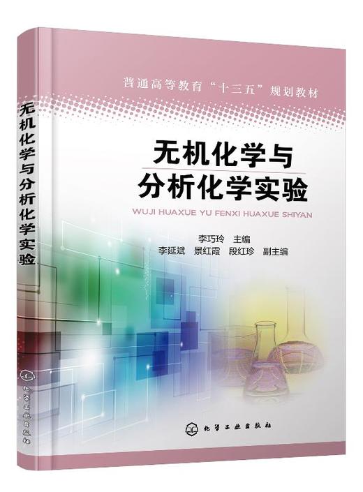 无机化学与分析化学实验 商品图0
